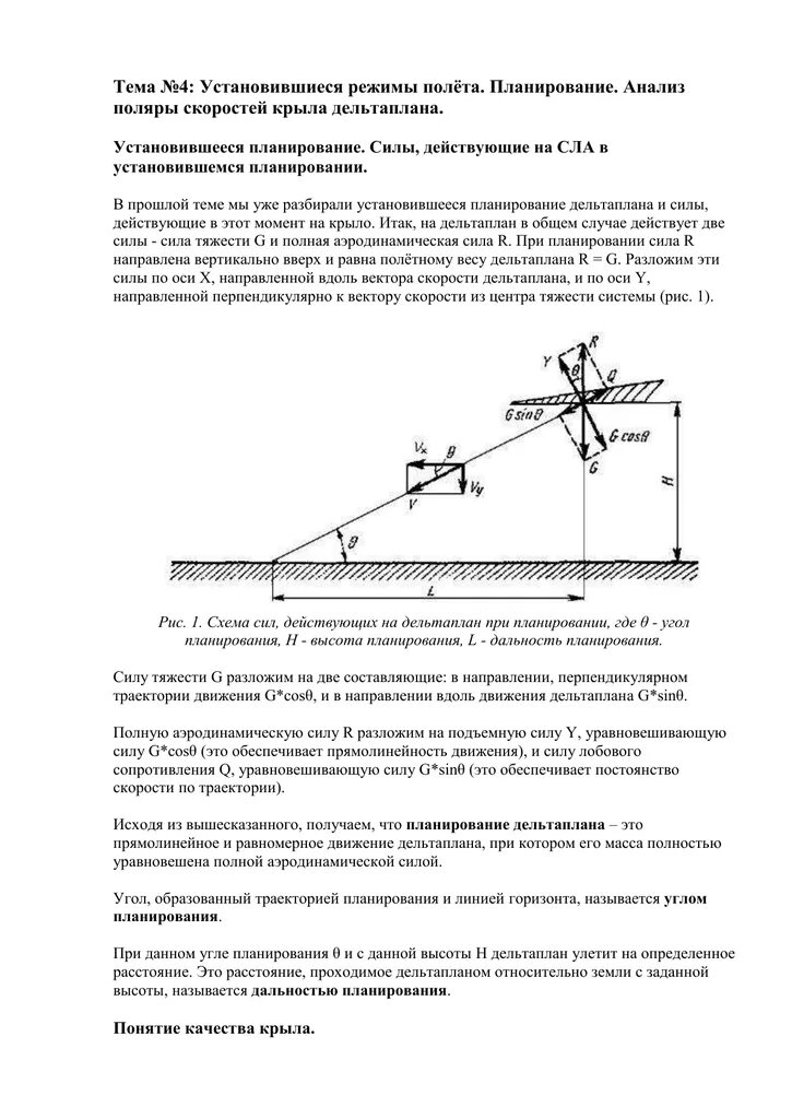 Аэродинамика горизонтальный полет. Установившиеся режимы полета. Установившиеся режимы полета. Силы действующие на самолёт в полёте. Установившиеся режимы полета.