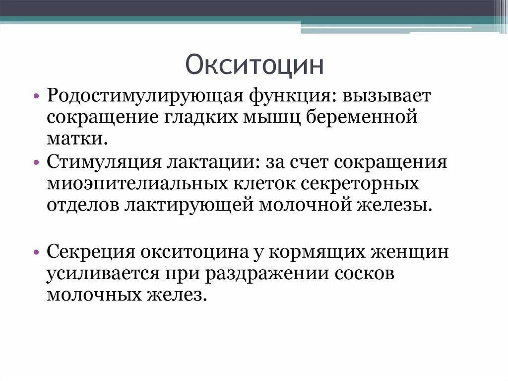 Выработка окситоцина. Эффекты окситоцина при беременности. Окситоцин функции. Физиологическая роль окситоцина. Окситоцин гормон физиология.