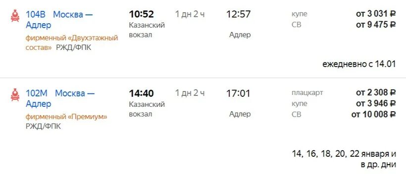 Поезд 104 Москва Адлер. Билеты на поезд в Адлер. ЖД билеты Адлер. Билет РЖД Москва Адлер.