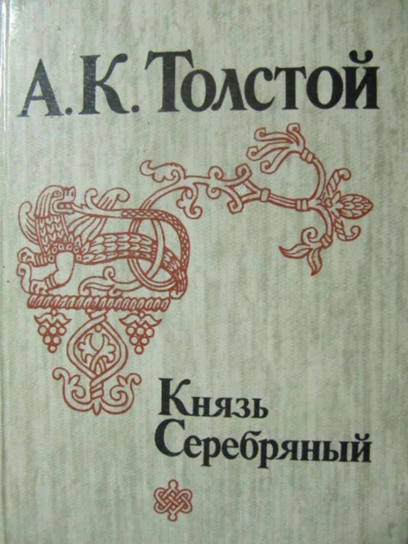 Князь серебряный. Толстой князь серебрянный обложка. Роман князь серебряный. Алексей толстой князь серебрянный обложка. А.К. толстой князь серебряный обложка книги.