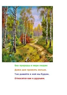 Без природы не было