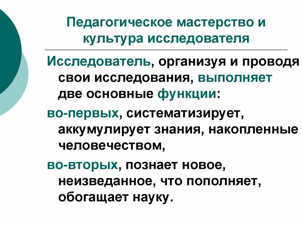 Педагогические исследования презентация. Педагогическая культура и мастерство исследователя. Педагогическое мастерство исследователя. Культура исследователя это. Понятие педагогического мастерства.