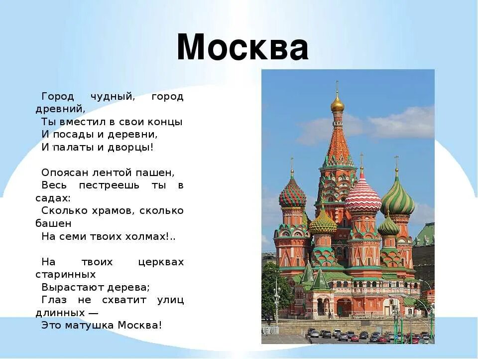 Произведения про россию. Стихи о Москве. Четверостишье про Москву. Стишки про Москву. Стихи о Москве для детей.