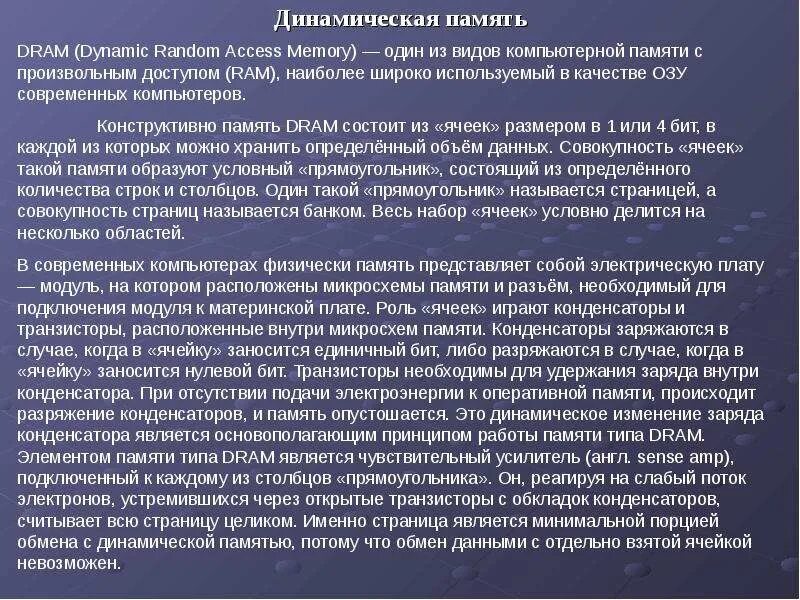 Динамическая память. Элемент динамической памяти. Динамической является памятью. Принцип действия динамической памяти.