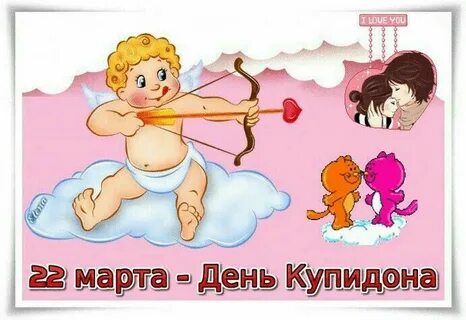 День купидона