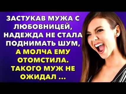Застала мужа с любовницей