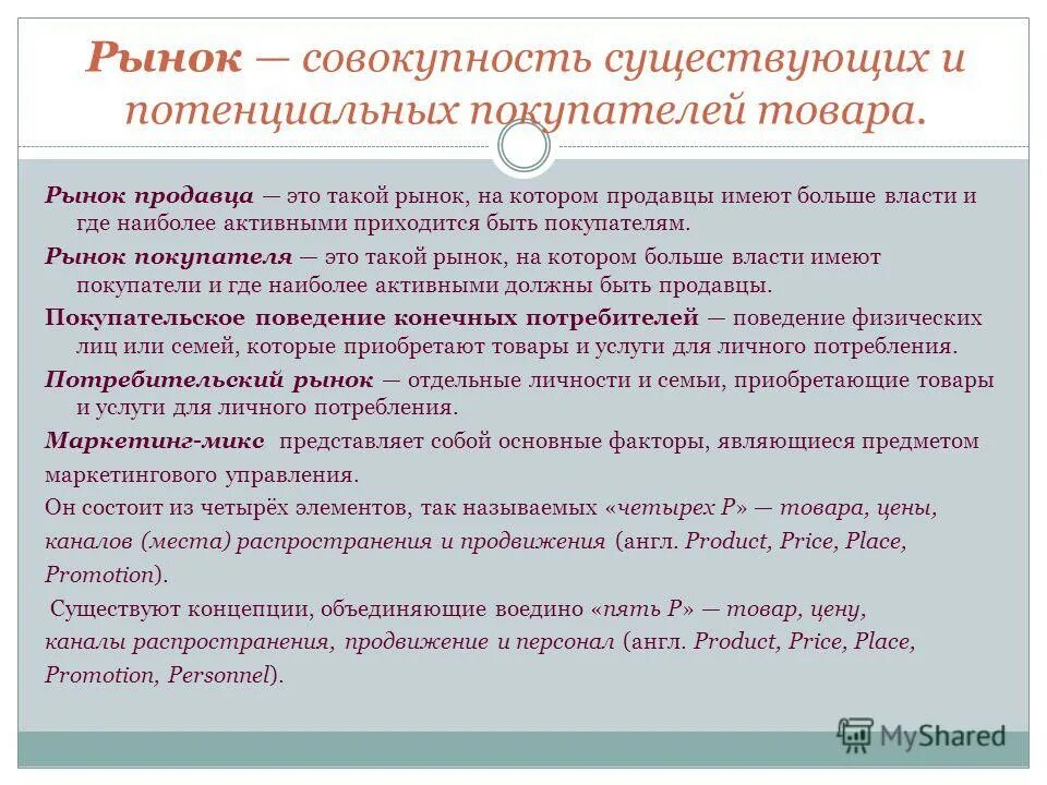 Существующих это имеет большое. Совокупность существующих и потенциальных покупателей товара. Рынок покупателя. Рынок продавца и рынок покупателя маркетинг. Рынок покупателя примеры.