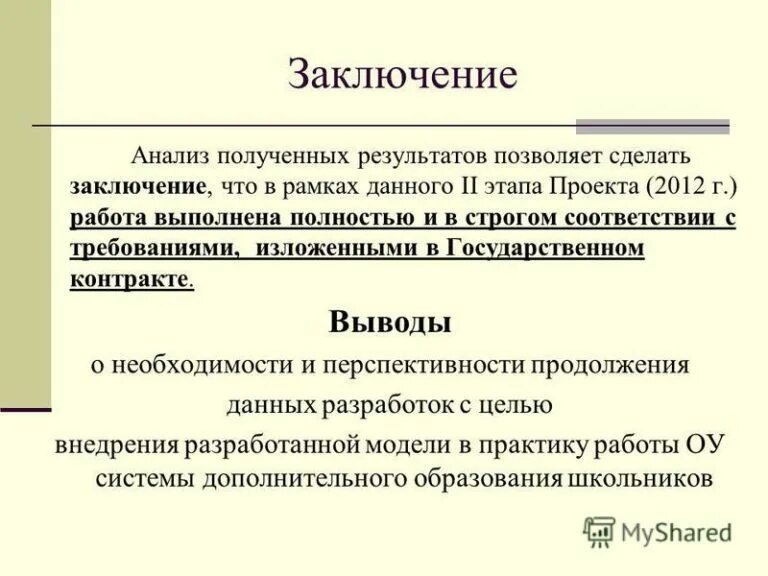 Заключение по анализу. Заключение анализа заключение. Выводы анализа статьи. Аналитический вывод. Проанализировать полученные результаты сделать выводы