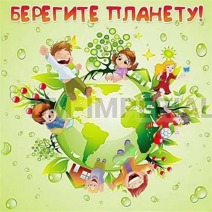 Презентация береги планету. День экологии. Сбережем природу. Береги планету мероприятие. Урок экологии береги планету ведь другой на свете нету.
