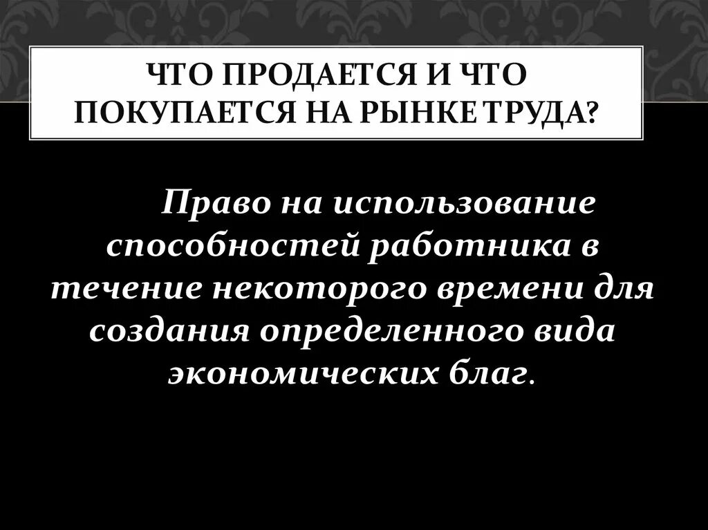 Все продается и все покупается. Что продается и покупается на рынке труда. что продается и покупается на рынке труда кратко. то что продается и покупается.