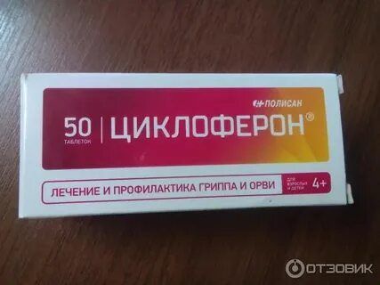 Циклоферон для профилактики