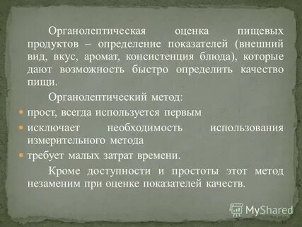 Органолептический метод пищевых продуктов