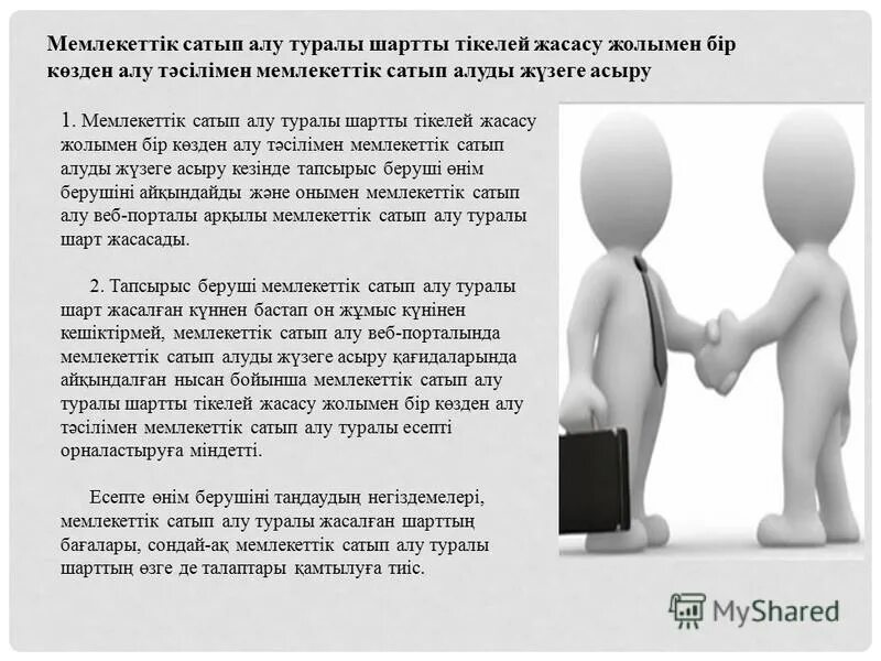 мемлекеттік сатып алу туралы заң