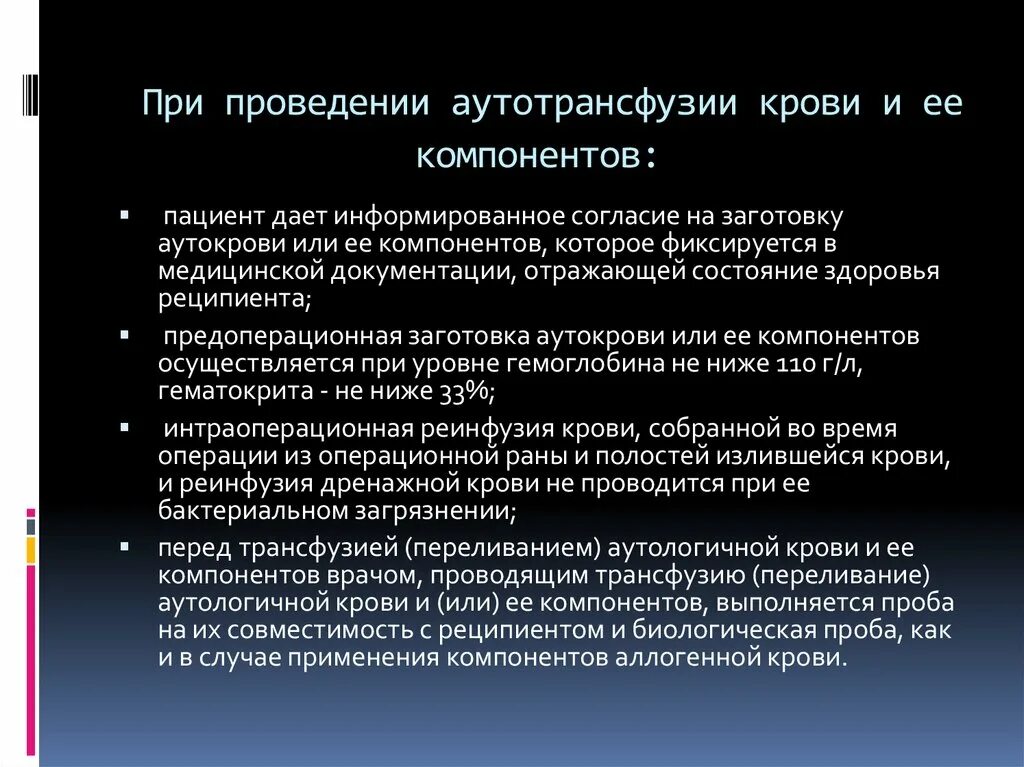 Заготовка компонентов крови. Аутотрансфузия крови. Проведение аутогемотрансфузии алгоритм. Порядок заготовки донорской крови. Донорская кровь и ее компоненты аккредитация