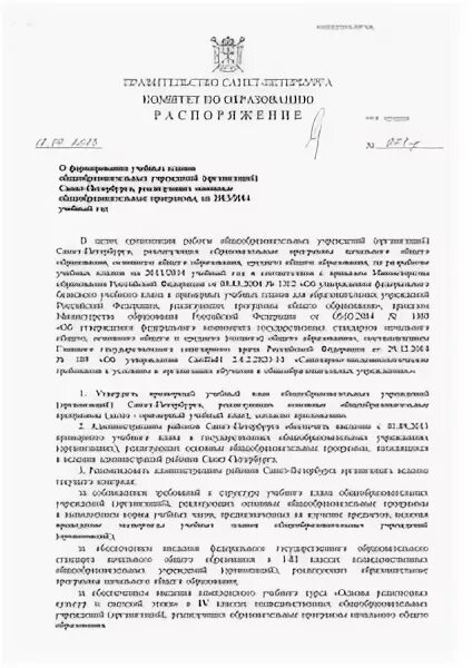 Распоряжение комитета по образованию правительства