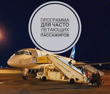 Часто летают