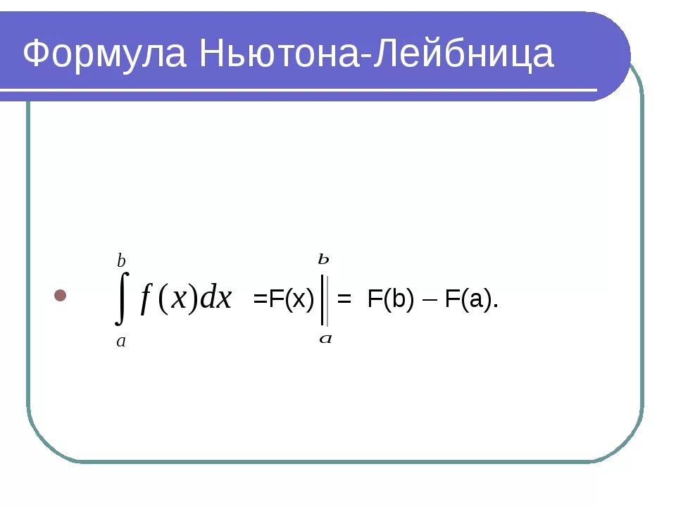 Таблица интегралов формула Ньютона Лейбница. 11. Формула Ньютона-Лейбница. Формула Ньютона-Лейбница для определенного интеграла. Формула Ньютона Лейбница интеграл примеры. Формула ньютона примеры