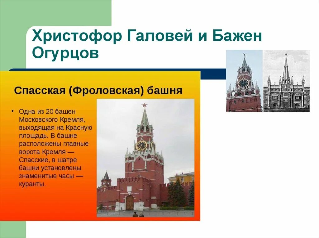 Огурцов Бажен Архитектор 17 века. Спасская башня Галовей. Что относится к достижениям архитектора христофора галовея