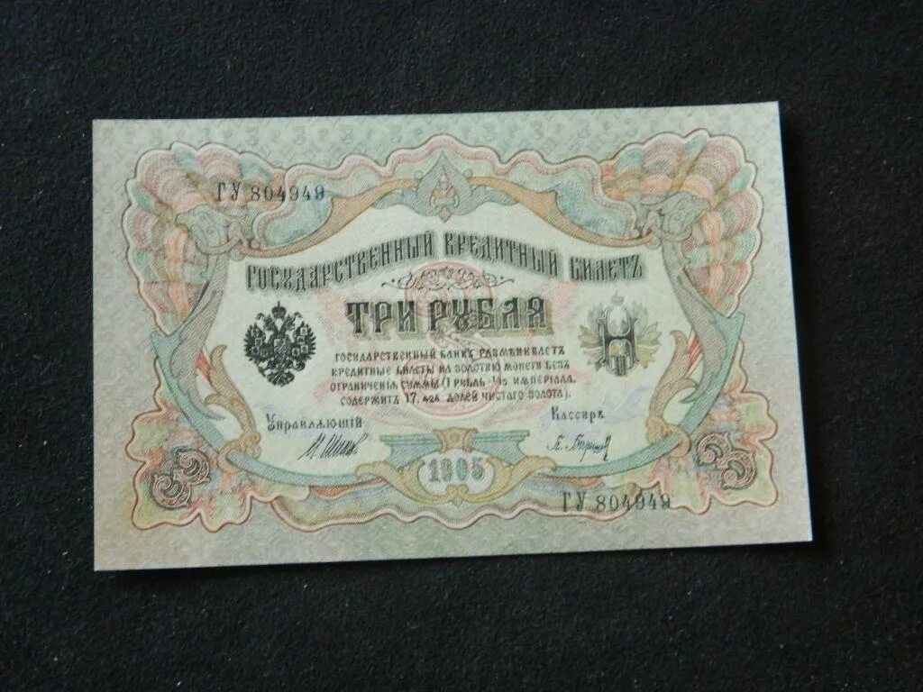 Три рубля бумажные. 3 Рубля 1905 года. 100 Рублей 1905 года. Пачка 3 рубля 1905 года. Банкнота рубля в 1905 году.