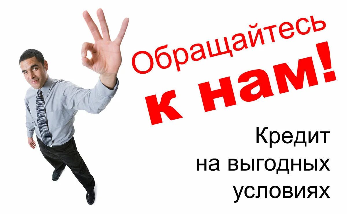 Нужен кредит не дают