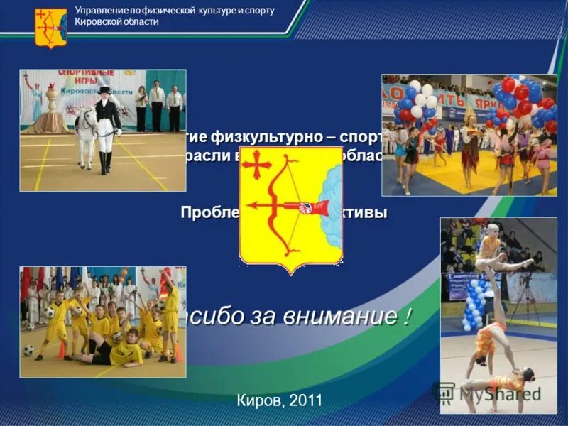 Управление по физической культуре и спорту кировской области. Управление спорта. Сфера физической культуры и спорта. Проекты в сфере физической культуры и спорта. Услуги в сфере физической культуры и спорта.