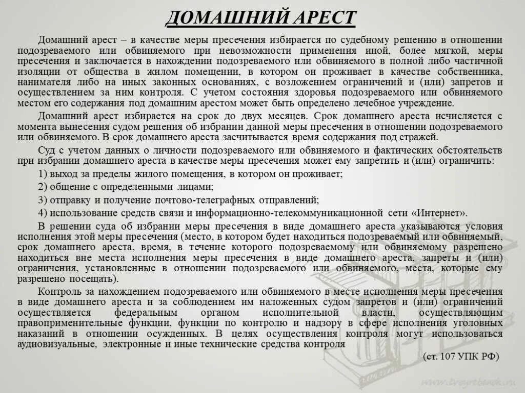 Содержание под домашним арестом