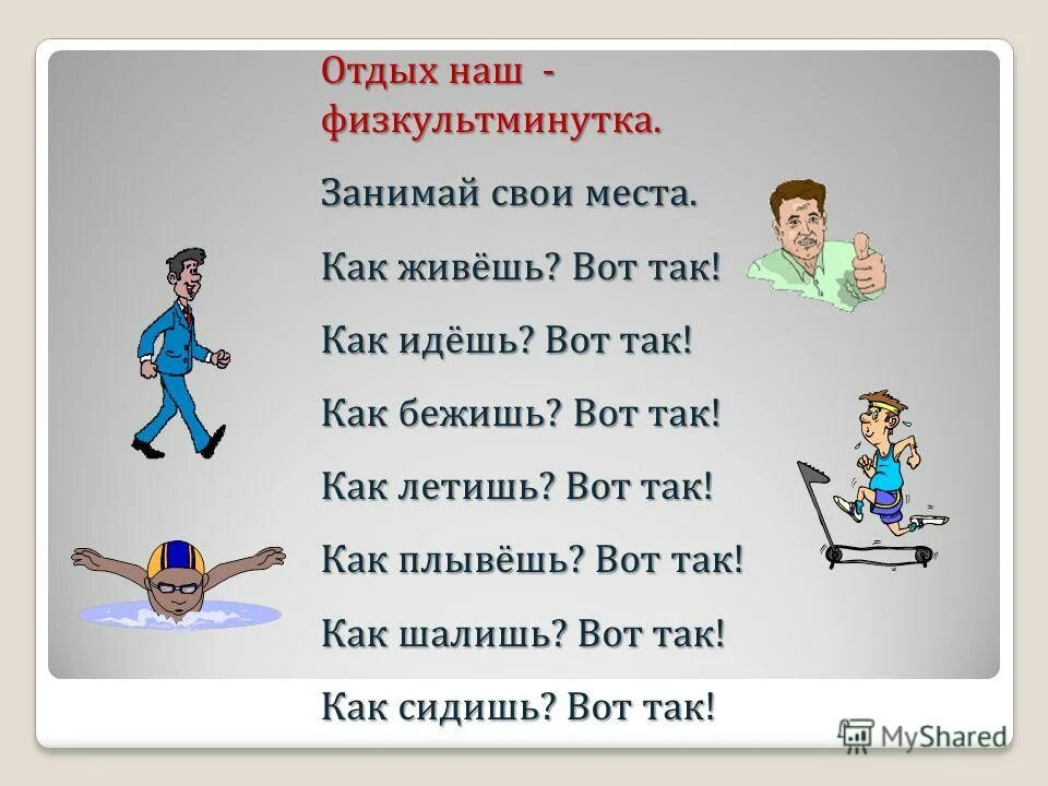 физминутки для 4 класса. стихии для физкульт минуток. физкультминутка для школьников. физминутка в стихах. физминутка про прилагательное.