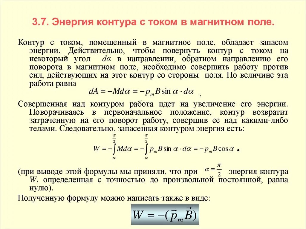 Чему равна энергия контура в произвольный момент. Энергия магнитного поля через контур с током. Взаимодействие контуров с током. Энергия замкнутого контура с электрическим током в магнитном поле. Энергия взаимодействия связанных контуров с током..