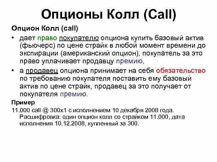 Опцион Call. Покупатель опциона колл. Опцион колл дает право на. Опцион продавца колл. Цена опциона колл