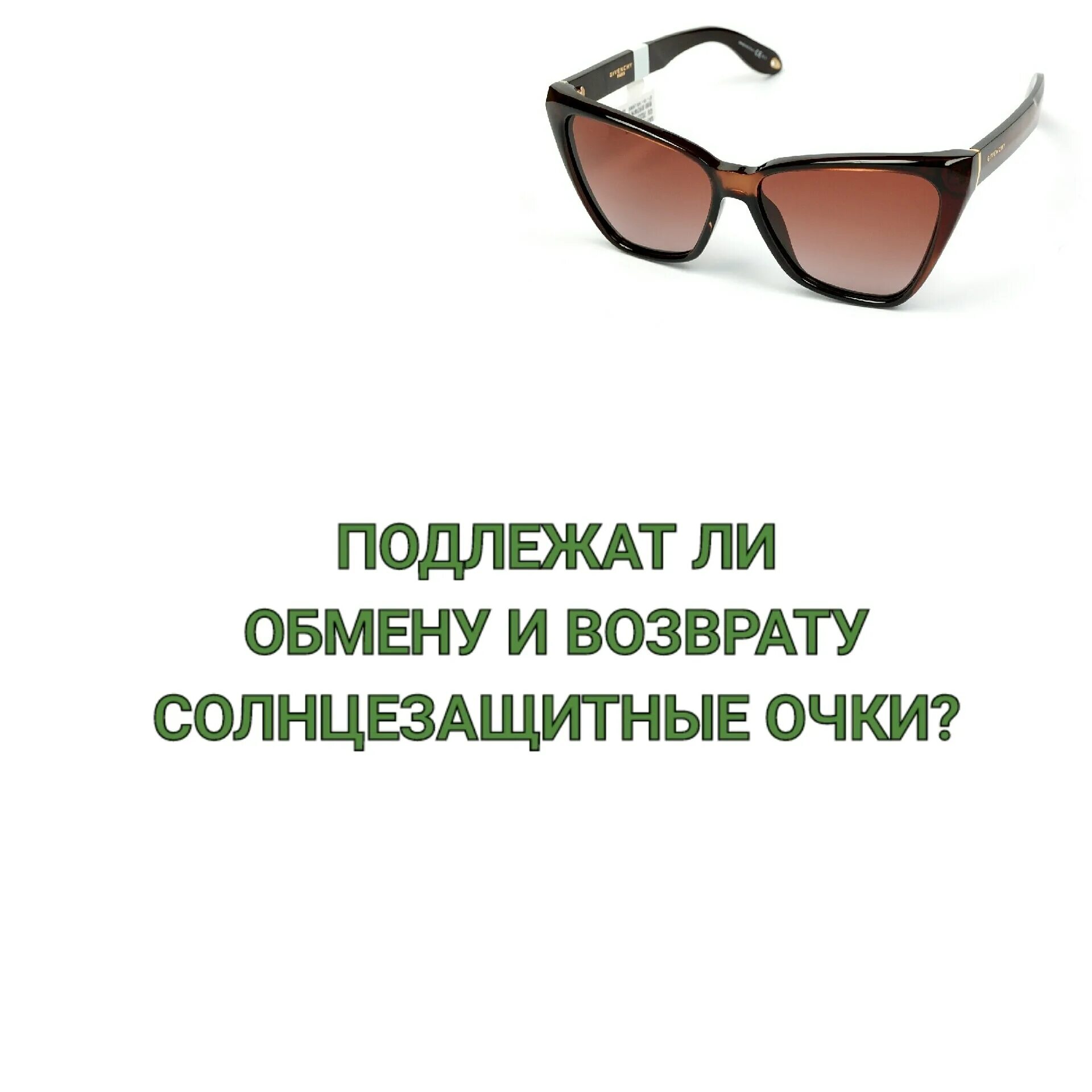 Можно вернуть очки в магазин. Подлежат ли возврату солнцезащитные очки. Очки подлежат возврату. Возврат солнцезащитных очков. Очки обмену и возврату не подлежат.