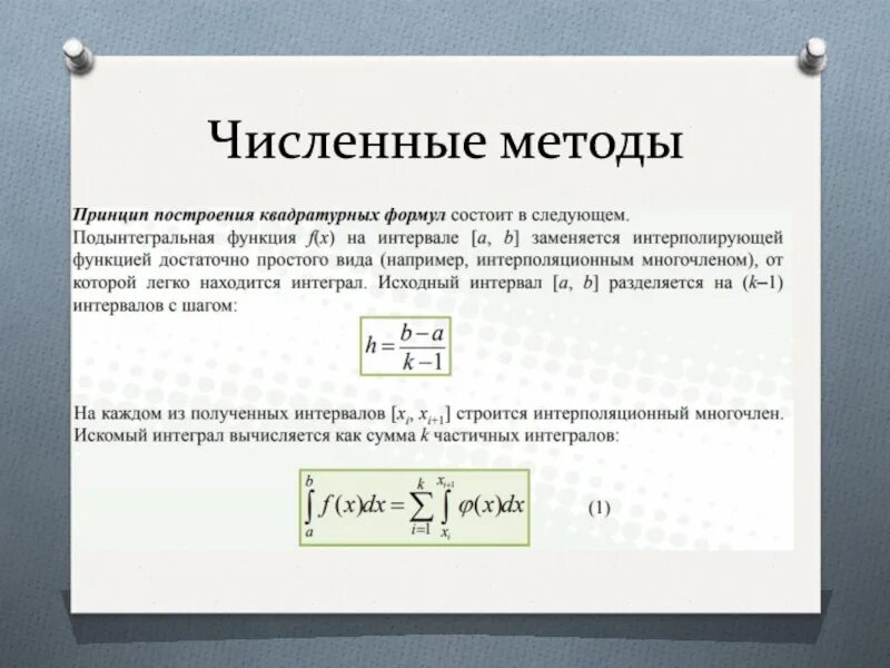 Численные методы модели. Численные методы. Формулы численных методов. Численные методы Информатика. Численный метод.