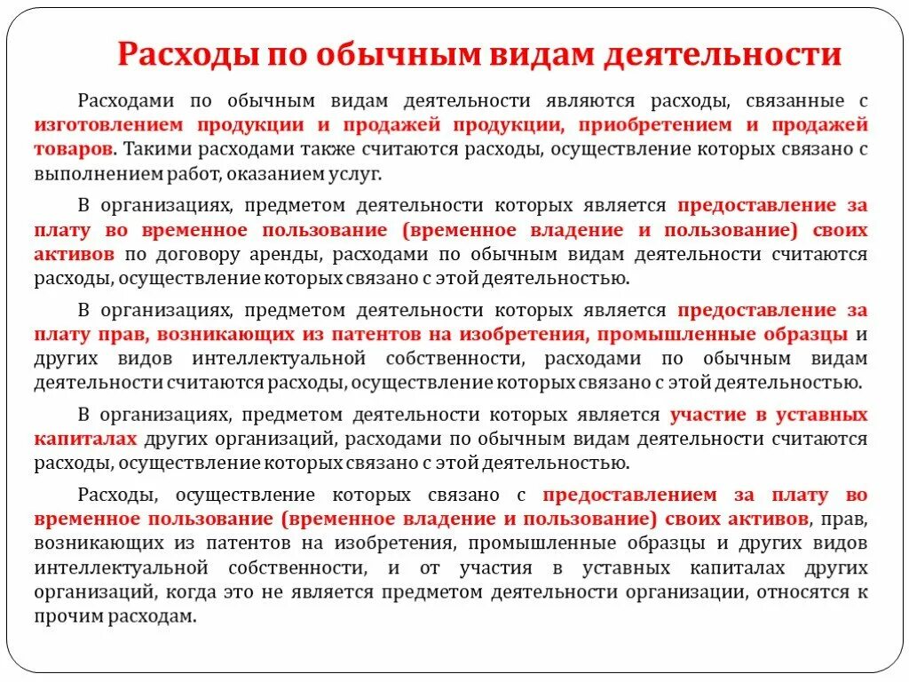 Плату во временное пользование активов. Виды расходов по обычным видам деятельности. Расходы по обычным видам деятельности примеры. Расходами по обычным видам деятельности признаются. Учет расходов по обычным видам деятельности.