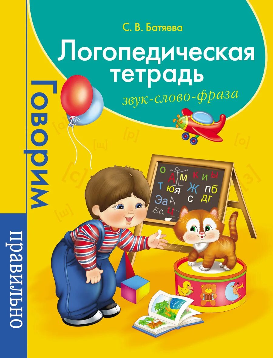 Логопедическая тетрадь 4. Логопедическая тетрадь. Батяева логопедическая тетрадь. Тетрадь по логопедии для дошкольников. Логопедические тетради для дошкольников.