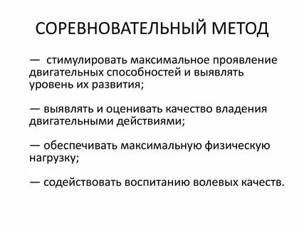 Игровая соревновательная деятельность