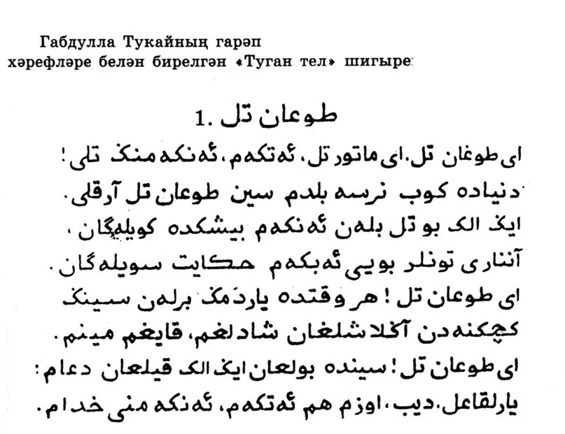 Тексты арабскими буквами. Татарская письменность на основе арабской графики. Арабская Татарская письменность. Татарская письменность на основе арабской. Арабские стихи.