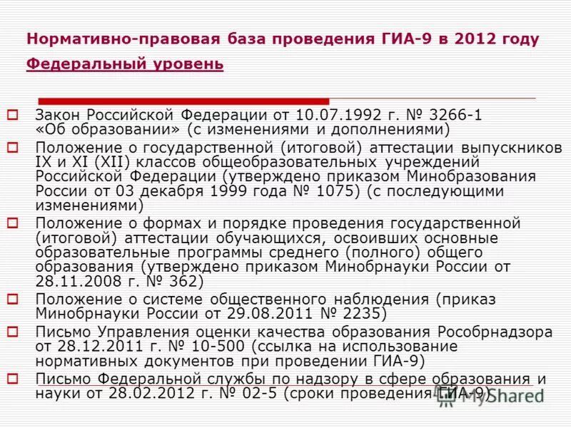 Нормативно правовые документы бланки. Какой нормативно правовой документ определяет формы проведения ГИА 9. Нормативно-правовая база по проведению итоговой аттестации. Какой нормативно правовой документ определяет формы проведения ГИА 11. Какой нормативный документ определяет порядок проведения ГИА.