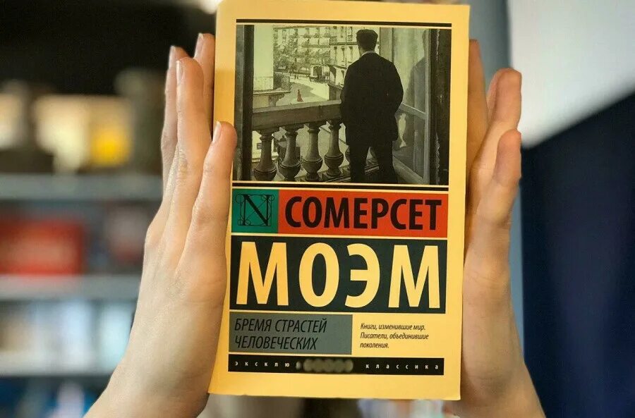 Бремя страстей человеческих. Моэм бремя страстей. Уильям Моэм бремя страстей. Самуэль Моэм бремя страстей человеческих. Бремя страстей человеческих книга краткое содержание