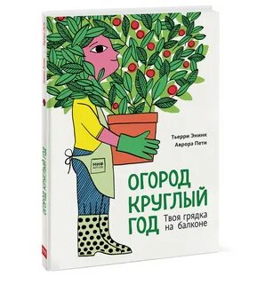 Огород круглый год