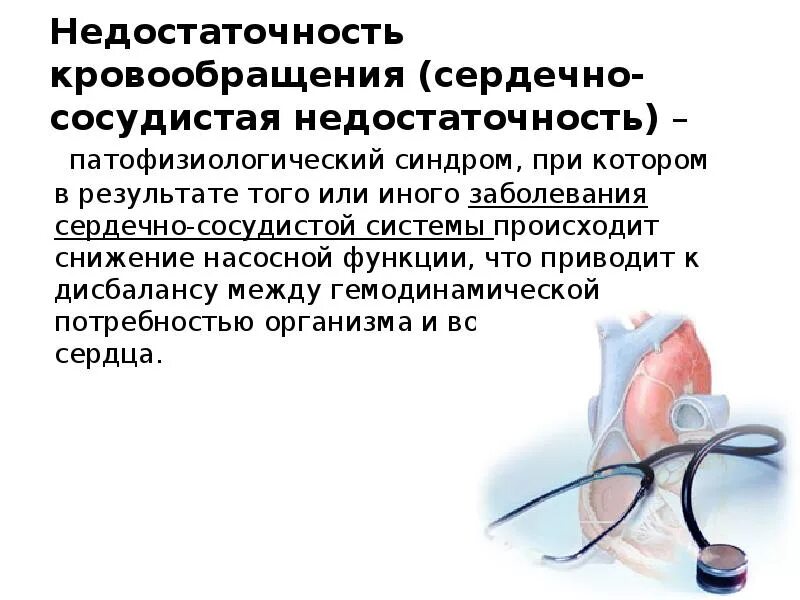 Заболевание нарушение кровообращения сосудистое. Гемодинамические показатели недостаточности кровообращения. сердечно-сосудистая недостаточность. основные синдромы при заболеваниях сердечно-сосудистой системы. классификация недостаточности кровообращения патофизиология.