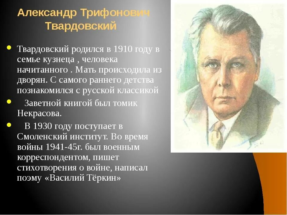 Биография Твардовского 5 класс. Сообщение о творчестве твардовского