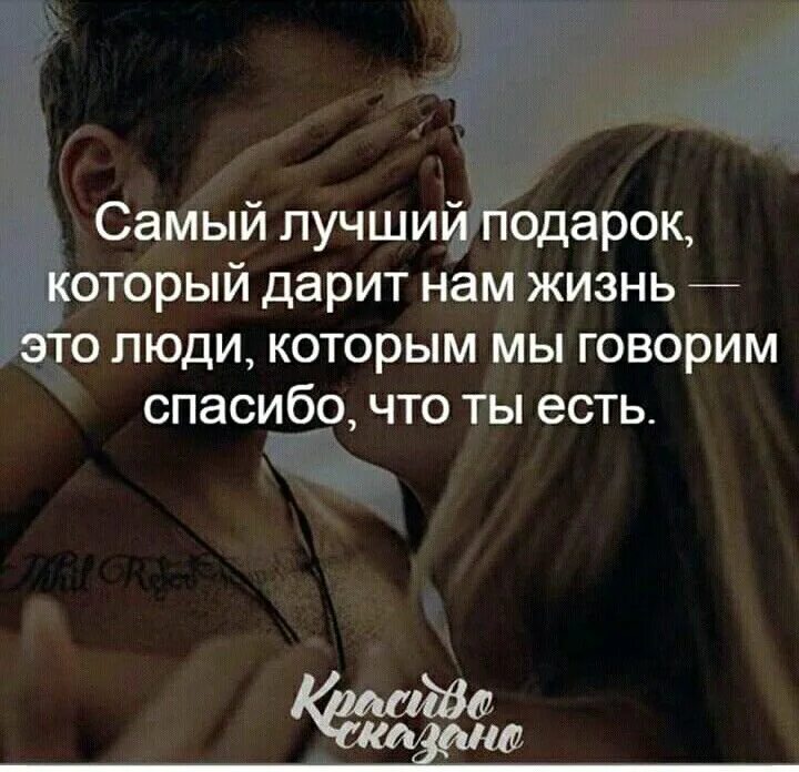 Самый лучший подарок который дарит нам судьба. Самый лучший подарок который дарит нам судьба это люди. самый лучший подарок который дарит нам жизнь. самый лучший подарок которое дарит нам жизнь это люди. самый лучший подарок это люди которые дарят.
