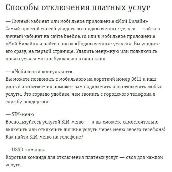 Как отключить все платные услуги. Отключение платных услуг билайн. как отключить платные услуги. как отключить платные услуги на билайн. номер для отключения платных услуг билайн.