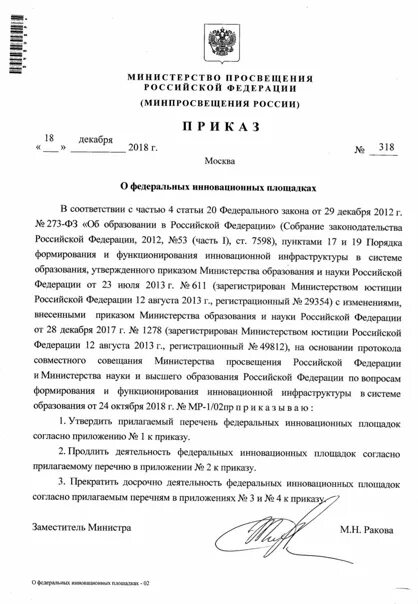 Приказ минпросвещения россии от 31.05 2021 287. Приказ Министерства Просвещения 2020. Приказы Министерства Просвещения РФ 2020. Приказ Министерство Просвещения Российской Федерации. РИКАЗ Министрерства Просвещения.