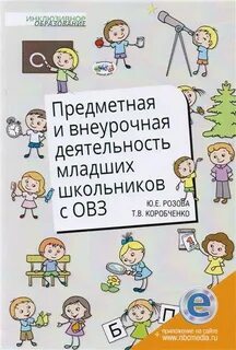 Внеурочная деятельность для детей с овз