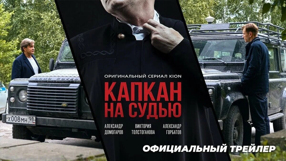 Капкан на судью содержание. Капкан на судью. капкан на судью 2025.