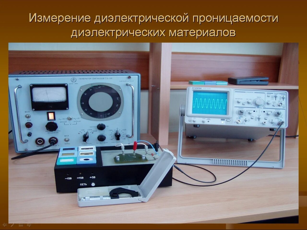 Измеритель диэлектрической проницаемости. Прибор для измерения диэлектрической проницаемости. Измерение диэлектрической проницаемости. Методы измерения диэлектрической проницаемости жидкости. Измерение диэлектриков