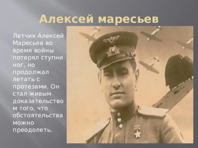 Фамилия летчика без ног. Безногий летчик советского союза. Фамилия летчика без ног. Фамилия летчика без ног. Фамилия летчика без ног.