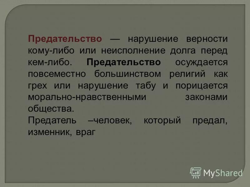 Предательство перевод. Вывод по теме предательство. Что такое предательство сочинение. Определение слова предательство. Предатель это сочинение.