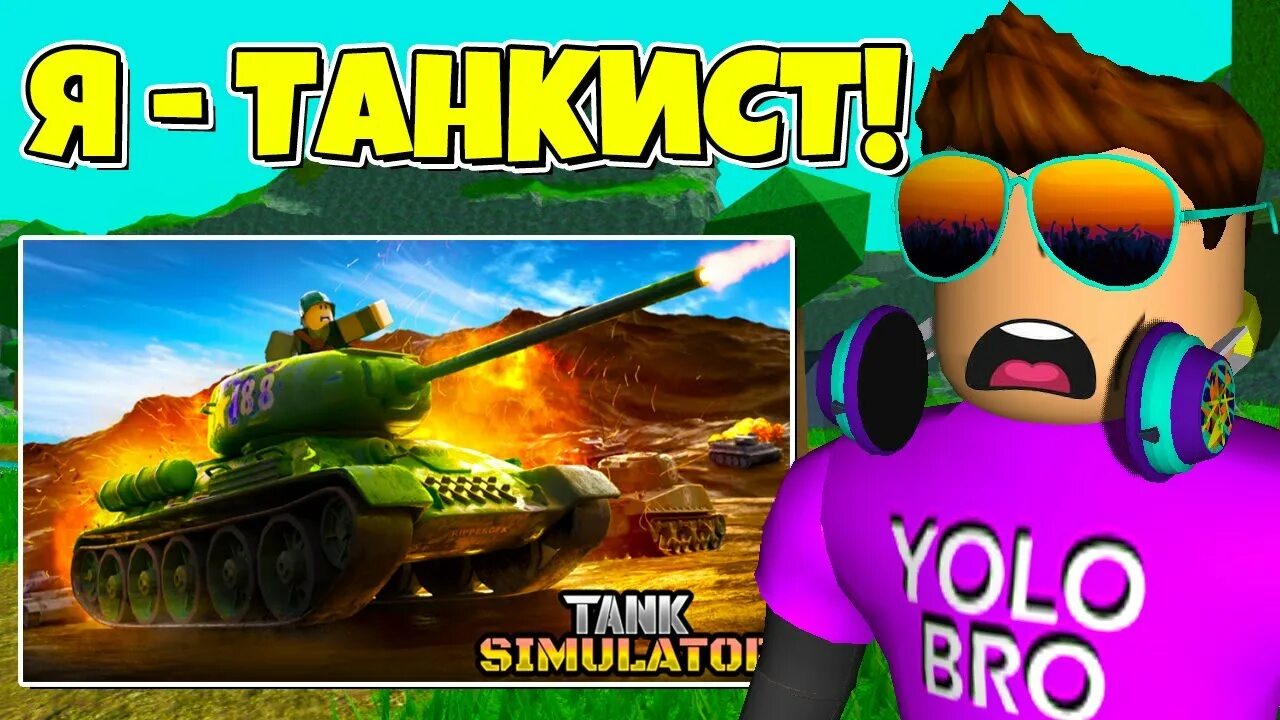 Roblox tanks. РОБЛОКС симулятор танка. Tank Simulator Roblox. Cursed Tank Simulator РОБЛОКС. Обновление три симулятор танка сражение в РОБЛОКС.