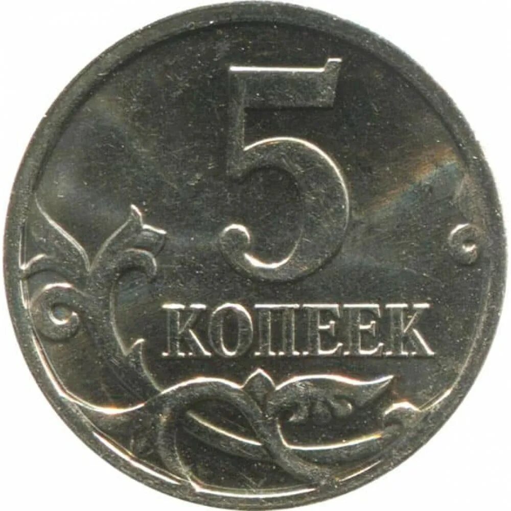 5 копеек авито. 5 Копеек Монетка 2008 год. Реверс монеты 5 копеек. 1 Копейка 2007 года реверс ММД шт. 5.1. Монета 5 коп.